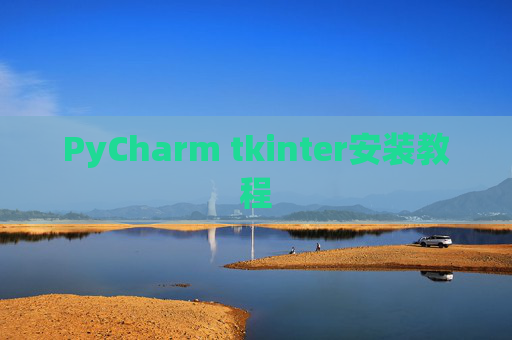 PyCharm tkinter安装教程 PyCharm tkinter安装教程