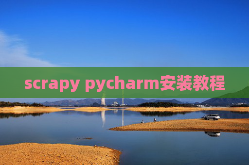 scrapy pycharm安装教程